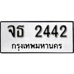 ทะเบียน 2442, ทะเบียนรถ,จธ 2442,ทะเบียนนี้มีแล้วขอให้โชคดี