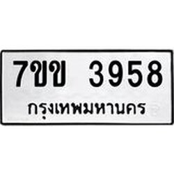 รับจองทะเบียนรถ 3958 หมวดใหม่ 7ขข 3958 ทะเบียนมงคล ผลรวมดี 36