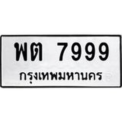 ทะเบียนรถ 7999 ทะเบียนมงคล ปต 7999 ผลรวมดี 45