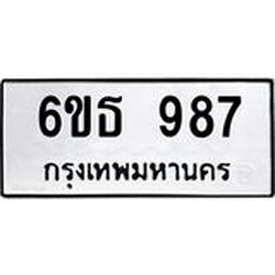รับจองทะเบียนรถ 987 หมวดใหม่ 6ขธ 987 ทะเบียนมงคล ผลรวมดี 36