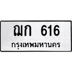 4.ทะเบียนรถ 616 ทะเบียนมงคล ฌก 616 ผลรวมดี 19