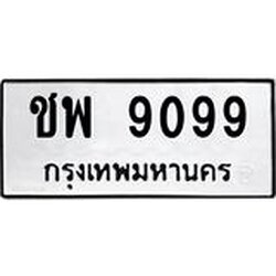 1.ทะเบียนรถ 9099 ทะเบียนมงคล ชพ 9099 หมวดเก่า