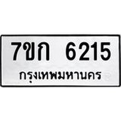รับจองทะเบียนรถ 6215 หมวดใหม่ 7ขก 6215 ทะเบียนมงคล ผลรวมดี 24