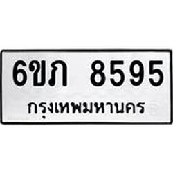รับจองทะเบียนรถ 8595 หมวดใหม่ 6ขภ 8595 ทะเบียนมงคล ผลรวมดี 36