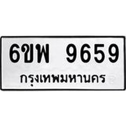 รับจองทะเบียนรถ 9659 หมวดใหม่ 6ขพ 9659 ทะเบียนมงคล ผลรวมดี 45