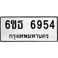 รับจองทะเบียนรถ 6954 หมวดใหม่ 6ขธ 6954 ทะเบียนมงคล ผลรวมดี 36