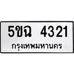 ทะเบียนรถ 4321 ทะเบียนมงคล 5ขฉ 4321 จากกรมขนส่ง
