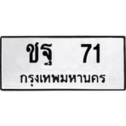ทะเบียนรถ 71, ทะเบียนรถเลขมงคล ชฐ 71, จากกรมขนส่ง
