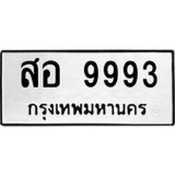 3.ป้ายทะเบียนรถ 9993 ทะเบียนมงคล สอ 9993 จาก OKDEE TABIENROD