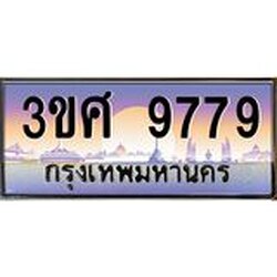 4.ทะเบียนรถ 3ขศ 9779 เลขประมูล ทะเบียนสวย 9779 ผลรวมดี 44