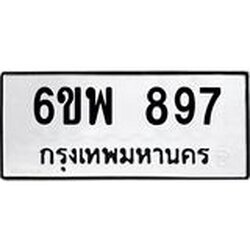 รับจองทะเบียนรถ 897 หมวดใหม่ 6ขพ 897 ทะเบียนมงคล ผลรวมดี 40
