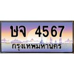 ทะเบียน 4567 ทะเบียนประมูล – ษจ 4567 ทะเบียนสวยโชคดี