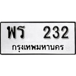 ทะเบียน 232, ทะเบียนรถ,พร 232,ทะเบียนนี้มีแล้วขอให้โชคดี