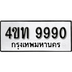 ทะเบียน 9990 , ทะเบียนรถ,4ขท 9990 ,ทะเบียนนี้มีแล้วขอให้โชคดี