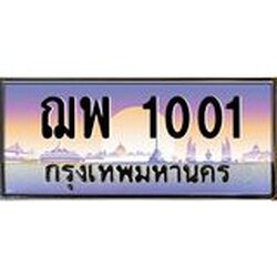 ทะเบียนรถ 1001 เลขประมูล ทะเบียนสวย ฌพ 1001 ผลรวมดี 15