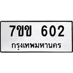 รับจองทะเบียนรถ 602 หมวดใหม่ 7ขข 602 ทะเบียนมงคล ผลรวมดี 19