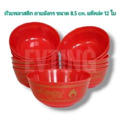 ถ้วยแดง 3.5“ (ลายเล่งหงส์)