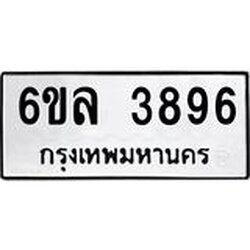 รับจองทะเบียนรถ 3896 หมวดใหม่ 6ขล 3896 ทะเบียนมงคล ผลรวมดี 40