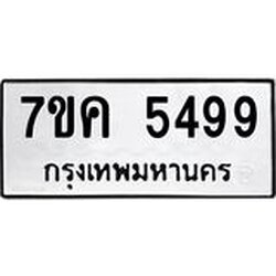 รับจองทะเบียนรถ 5499 หมวดใหม่ 7ขค 5499 ทะเบียนมงคล ผลรวมดี 40