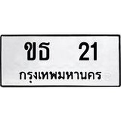 ทะเบียนรถ 21 ทะเบียนมงคลขธ 21 ผลรวมดี 9