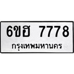 รับจองทะเบียนรถ 7778 หมวดใหม่ 6ขฮ 7778 ทะเบียนมงคล ผลรวมดี 42
