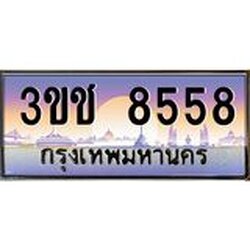 ทะเบียนรถ 8558 เลขประมูล ทะเบียนสวย 3ขช 8558 จากกรมขนส่ง