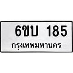 รับจองทะเบียนรถ 185 หมวดใหม่ 6ขบ 185 ทะเบียนมงคล ผลรวมดี 24