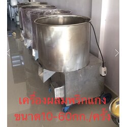 เครื่องผสมพริกแกง ขนาด 60ซม. 2 HP กำลังผลิต 60กก.ต่อชั่วโมง