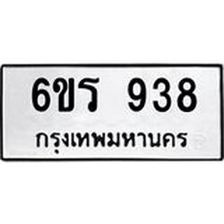 รับจองทะเบียนรถ 938 หมวดใหม่ 6ขร 938 ทะเบียนมงคล ผลรวมดี 32