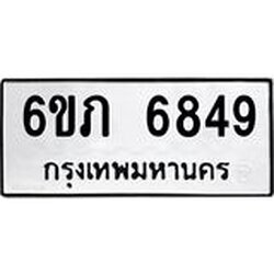 รับจองทะเบียนรถ 6849 หมวดใหม่ 6ขภ 6849 ทะเบียนมงคล ผลรวมดี 36