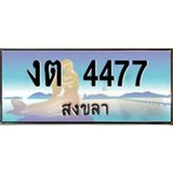 ทะเบียนรถสวย 4477 สงขลา งต 4477 หรูหราเหนือระดับ “งานหนัด”