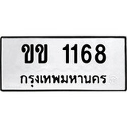 ทะเบียน 1168, ทะเบียนรถ ขข 1168,ทะเบียนนี้มีแล้วขอให้โชคดี