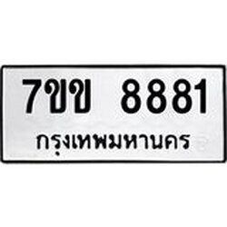 รับจองทะเบียนรถ 8881 หมวดใหม่ 7ขข 8881 ทะเบียนมงคล ผลรวมดี 36