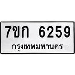 รับจองทะเบียนรถ 6259 หมวดใหม่ 7ขก 6259 ทะเบียนมงคล ผลรวมดี 32