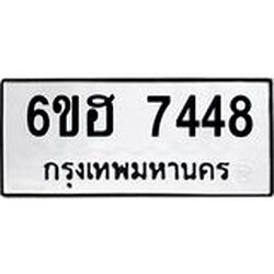 รับจองทะเบียนรถ 7448 หมวดใหม่ 6ขฮ 7448 ทะเบียนมงคล ผลรวมดี 36