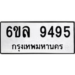 รับจองทะเบียนรถ 9495 หมวดใหม่ 6ขล 9495 ทะเบียนมงคล ผลรวมดี 41
