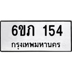 รับจองทะเบียนรถ 154 หมวดใหม่ 6ขภ 154 ทะเบียนมงคล ผลรวมดี 19