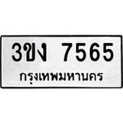 ทะเบียนรถ 7565 ทะเบียนมงคล 3ขง 7565 จากกรมขนส่ง