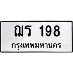 51.ทะเบียนรถ 198 ทะเบียนมงคล ฌร 198 จากกรมขนส่ง