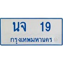 ทะเบียนรถตู้ 19 เลขมงคล-นจ 19 OKdee