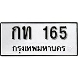 ทะเบียน 165, ทะเบียนรถ, กก 165,ทะเบียนนี้มีแล้วขอให้โชคดี