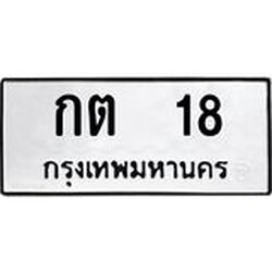 ทะเบียนรถ 18 ทะเบียนมงคล กต 18 จากกรมขนส่ง