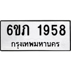 รับจองทะเบียนรถ 1958 หมวดใหม่ 6ขภ 1958 ทะเบียนมงคล ผลรวมดี 32