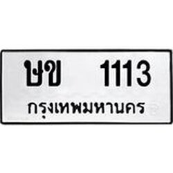โอเคดี .ทะเบียนรถ 1113 ทะเบียนมงคล เลขนำโชค ษข 1113 จากกรมขนส่ง