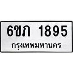 รับจองทะเบียนรถ 1895 หมวดใหม่ 6ขภ 1895 ทะเบียนมงคล ผลรวมดี 32