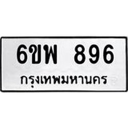 รับจองทะเบียนรถ 896 หมวดใหม่ 6ขพ 896 ทะเบียนมงคล