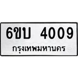 รับจองทะเบียนรถ 4009 หมวดใหม่ 6ขบ 4009 ทะเบียนมงคล ผลรวมดี 23