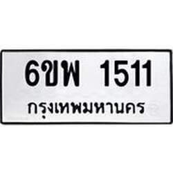 รับจองทะเบียนรถ 1511 หมวดใหม่ 6ขพ 1511 ทะเบียนมงคล ผลรวมดี 24
