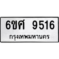 รับจองทะเบียน 9516 รถหมวดใหม่ 6ขศ 9516 ทะเบียนมงคล ผลรวมดี 36