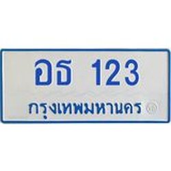 1.ทะเบียนรถตู้ 11 ที่นั่ง 123 ทะเบียนสวย อธ 123 จากกรมขนส่ง